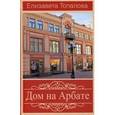 russische bücher: Топалова Е. - Дом на Арбате