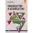 russische bücher: Чикалев А.И., Юлдашбаев Ю.А. - Овцеводство и козоводство