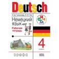 russische bücher: Гальскова Наталья Дмитриевна - Немецкий язык. 4 класс. Рабочая тетрадь. ФГОС