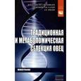 russische bücher: Глазко В.И., Юлдашбаев Ю.А., Арилов А.Н., Кушнир А - Традиционное и метаболомическая селекция овец: Монография