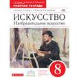 russische bücher: Ломов Станислав Петрович - Изобразительное искусство. 8 класс. Рабочая терадь. Вертикаль. (ФГОС)