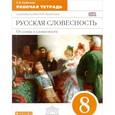 russische bücher: Альбеткова Роза Ивановна - Русская словесность. От слова к словесности. 8 класс. Рабочая тетрадь. Вертикаль. ФГОС