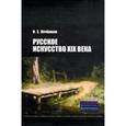russische bücher: Печенкин И.Е. - Русское искусство XIX века