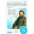 russische bücher: Пичугов Юрий Степанович - Русский язык. Практика. 8 класс. Учебник. Вертикаль. ФГОС