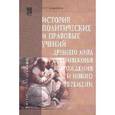 russische bücher: Сухорукова О.А. - История политических и правовых учений Древнего мира, Средневековья, Возрождения и Нового времени