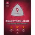 russische bücher: Лискова Татьяна Евгеньевна - Обществознание. 9 класс. Модульный триактив-курс. ФГОС