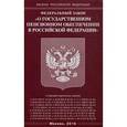 russische bücher:  - Федеральный закон "О государственном пенсионном обеспечении в Российской Федерации"