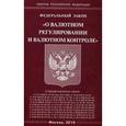 russische bücher:  - Федеральный закон "О валютном регулировании и валютном контроле"