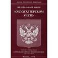 russische bücher:  - Федеральный закон "О бухгалтерском учете"