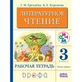 russische bücher: Грехнева Галина Михайловна - Литературное чтение. 3 класс. В 2-х частях. Часть 1. Рабочая тетрадь. ФГОС