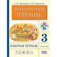 russische bücher: Грехнева Галина Михайловна - Литературное чтение. 3 класс. В 2-х частях. Часть 2. Рабочая тетрадь. ФГОС