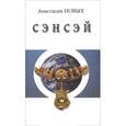 russische bücher: Новых А. - Сэнсэй. Исконный Шамбалы