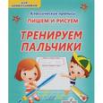 russische bücher: Добрева К. - Тренируем пальчики. Пишем и рисуем