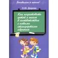 russische bücher: Дедова О. Ю. - Как подготовить детей к школе в соответствии с новыми стандартами обучения