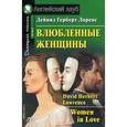 russische bücher: Лоренс Дейвид Герберт - Влюбленные женщины
