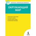 russische bücher: Сост. Яценко И.Ф. - Контрольно-измерительные материалы. Окружающий мир. 1 класс