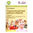 russische bücher: Семенака Светлана Ивановна - Социальная адаптация ребенка в обществе. Программа и корр.-развивающие занятия для детей 6-8 лет
5595/