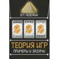 russische bücher: Невежин В.П. - Теория игр. Примеры и задачи: Учебное пособие