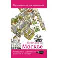 russische bücher: Сингаевский В.Н. - Прогулки по Москве