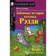 russische bücher: Пучкова Юлия Яковлевна - Забавные истории котенка Рэдди