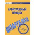 russische bücher:  - Шпаргалка по арбитражному процессу
