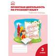 russische bücher: Олейник О.В. - Русский язык. 3 класс. Проектная деятельность. Рабочая тетрадь
