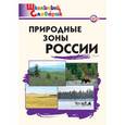 russische bücher: Рупасов С.В. - Природные зоны России. Школьный словарик