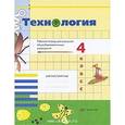 russische bücher: Иванова Татьяна Геннадьевна - Технология. 4 класс. Рабочая тетрадь