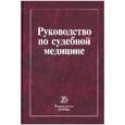 russische bücher:  - Руководство по судебной медицине: Учебное пособие.