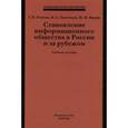 russische bücher: Осипов Г.В., Лисичкин В.А., Вирин М.М. - Становление информационного общества в России и за рубежом: Учебное пособие