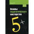 russische bücher: Скакун В.А. - Основы педагогического мастерства: Учебное пособие
