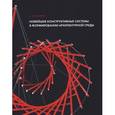 russische bücher: Колейчук Вячеслав Фомич - Новейшие конструкт.системы в формиров.архит.среды