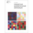russische bücher: Панова Наталья Геннадьевна - Плоскостная колористическ.композиция. Учеб.пособие