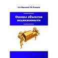 russische bücher: Варламов А.А., Комаров С.И. - Оценка объектов недвижимости