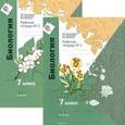 russische bücher: Пономарева Ирина Николаевна - Биология. 7 класс. Рабочая тетрадь. В 2-х частях
