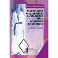 russische bücher: Каграманова И.Н. - Рациональное использование натурального меха на швейных предприятиях. Технологические процессы в сервисе