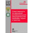 russische bücher:  - Ответственность за нарушения антимонопольного законодательства: проблемы теории и практики: Монография.