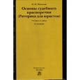 russische bücher: Ивакина Н.Н. - Основы судебного красноречия (риторика для юристов). Учебное пособие