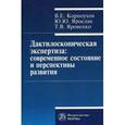 russische bücher: Корноухов В.Е., Ярослав Ю.Ю., Яровенко Т.В. - Дактилоскопическая экспертиза: современное состояние и перспективы развития