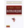 russische bücher: Тарасенко Л.В., Пахомова С.А., Унчикова М.В., Гера - Материаловедение