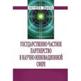 russische bücher:  - Государственно-частное партнерство в научно-инновационной сфере
