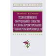 russische bücher: Веселов А.И., Веселова И.А. - Технологическое оборудование, оснастка и основы проектирования упаковочных производств
