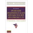 russische bücher: Бычков В.П. - Организация предпринимательской деятельности в сфере автосервисных услуг. Учебное пособие