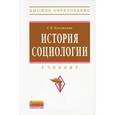russische bücher: Кукушкина Е.И. - История социологии