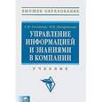 russische bücher: Селетков С.Н., Днепровская Н.В. - Управление информацией и знаниями в компании (+ CD-ROM)