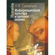 russische bücher: Скворцов Л. - Информационная культура и цельное знание