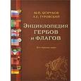 russische bücher: Туровский Александр Евгеньевич - Энциклопедия гербов и флагов.Все страны мира