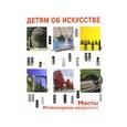russische bücher: Коккинаки Ирина Валентиновна - Детям об искусстве. Мосты. Инженерное искусство