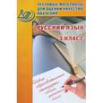russische bücher: Растегаева О. Д. - Тестовые материалы для оценки качества обучения. Русский язык. 3 класс