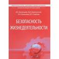 russische bücher: Зазулинский Вадим, Савелов Валерий Петрович - Безопасность жизнедеятельности. Учебник для студентов ВАВТ